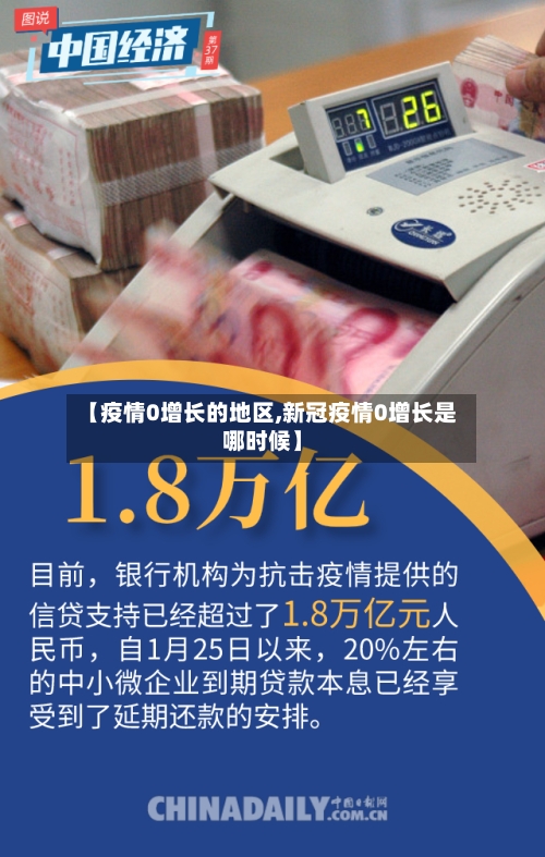 【疫情0增长的地区,新冠疫情0增长是哪时候】-第2张图片