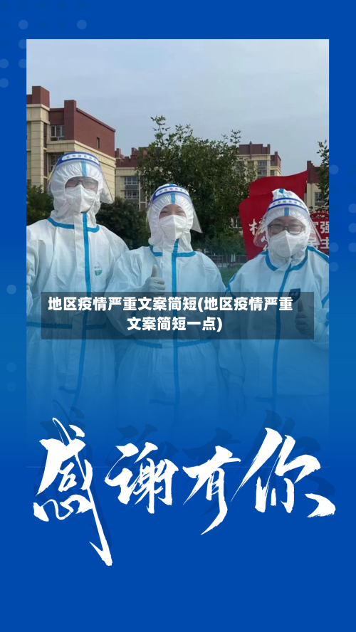 地区疫情严重文案简短(地区疫情严重文案简短一点)-第2张图片