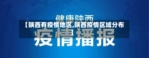 【陕西有疫情地区,陕西疫情区域分布】-第3张图片