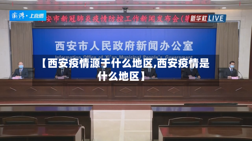 【西安疫情源于什么地区,西安疫情是什么地区】