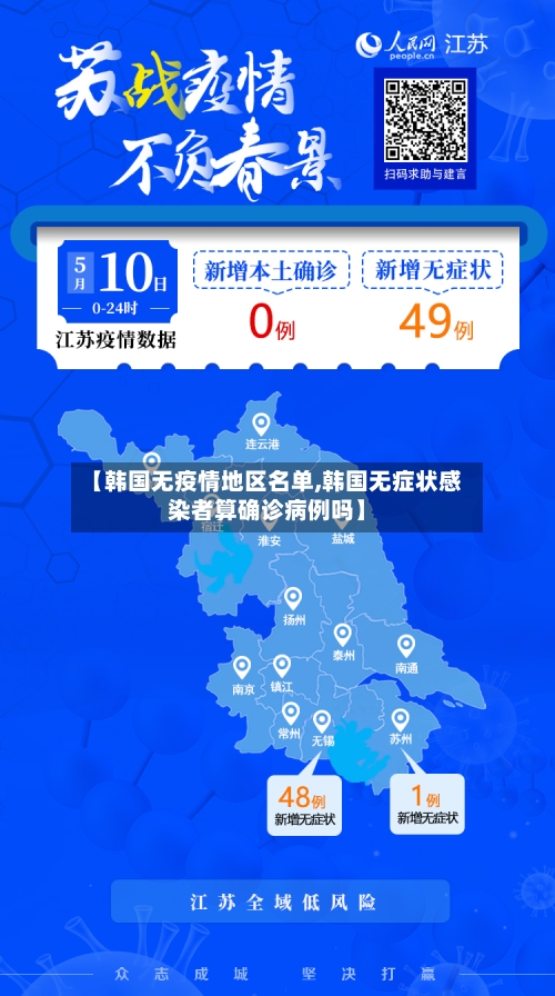 【韩国无疫情地区名单,韩国无症状感染者算确诊病例吗】