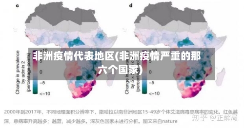 非洲疫情代表地区(非洲疫情严重的那六个国家)