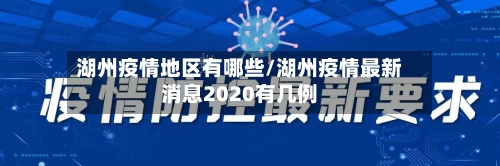 湖州疫情地区有哪些/湖州疫情最新消息2020有几例-第3张图片