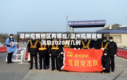 湖州疫情地区有哪些/湖州疫情最新消息2020有几例