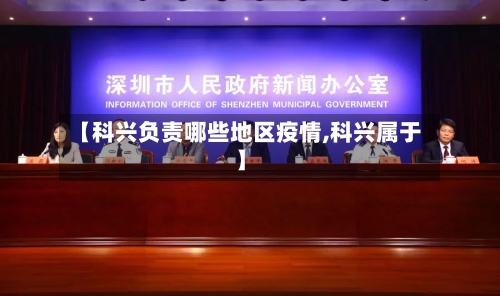 【科兴负责哪些地区疫情,科兴属于】