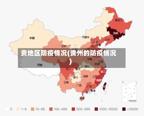 贵地区防疫情况(贵州的防疫情况)-第2张图片