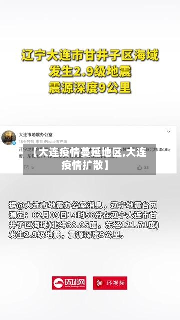 【大连疫情蔓延地区,大连疫情扩散】