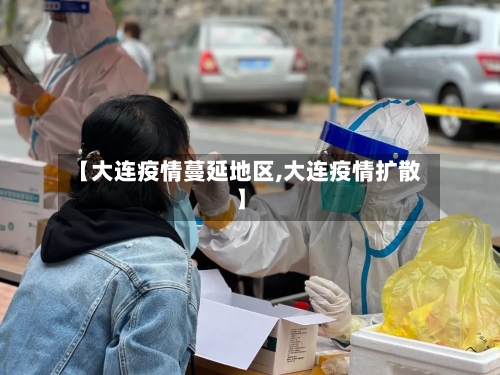 【大连疫情蔓延地区,大连疫情扩散】-第2张图片