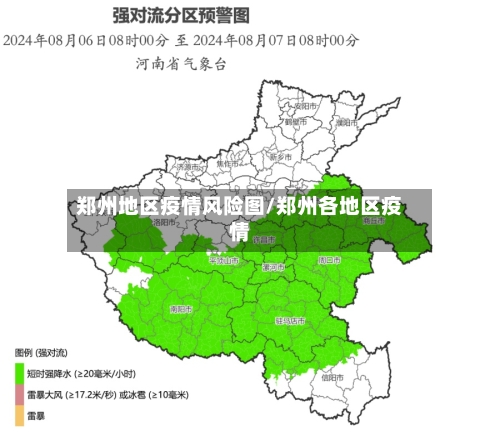 郑州地区疫情风险图/郑州各地区疫情