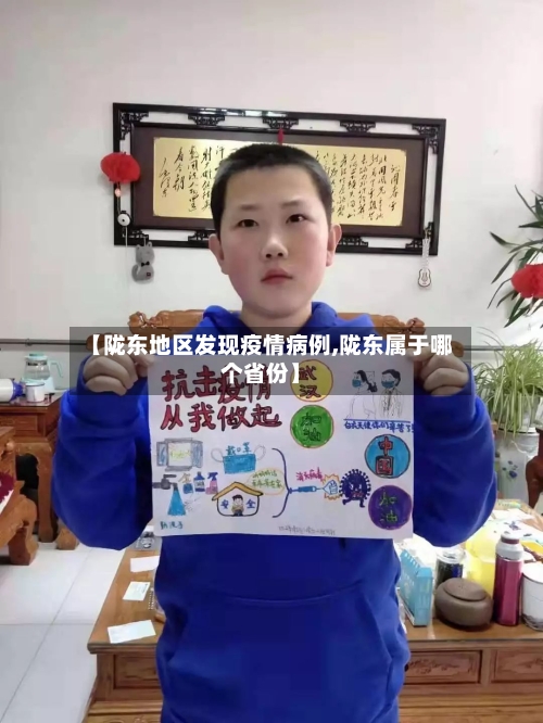 【陇东地区发现疫情病例,陇东属于哪个省份】