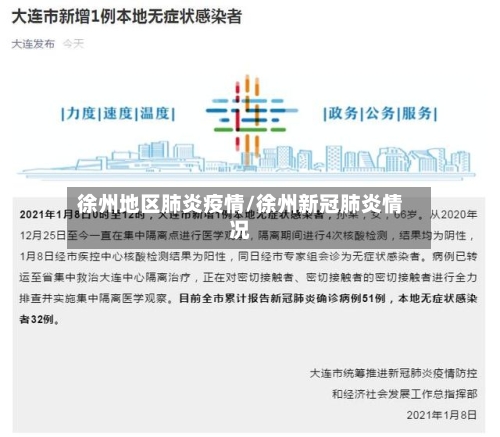 徐州地区肺炎疫情/徐州新冠肺炎情况