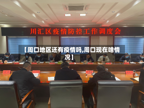 【周口地区还有疫情吗,周口现在啥情况】