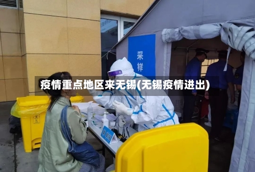 疫情重点地区来无锡(无锡疫情进出)
