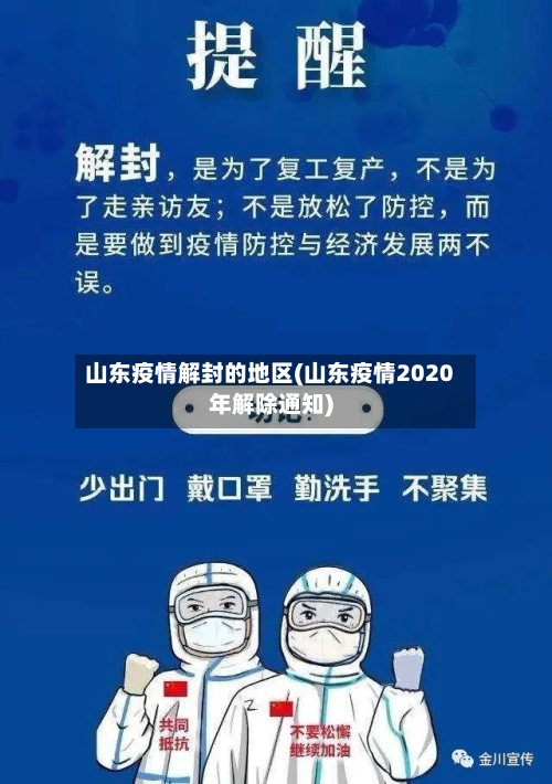 山东疫情解封的地区(山东疫情2020年解除通知)