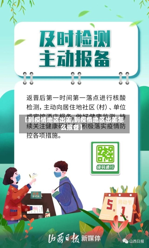 【到疫情地区出差,到疫情地区出差怎么报备】-第3张图片