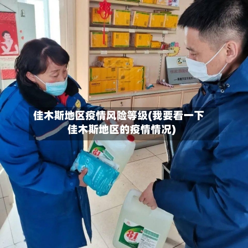 佳木斯地区疫情风险等级(我要看一下佳木斯地区的疫情情况)-第3张图片
