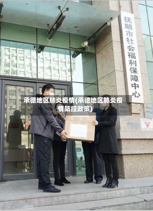 承德地区肺炎疫情(承德地区肺炎疫情防控政策)-第2张图片