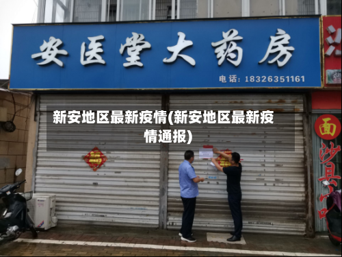 新安地区最新疫情(新安地区最新疫情通报)-第2张图片