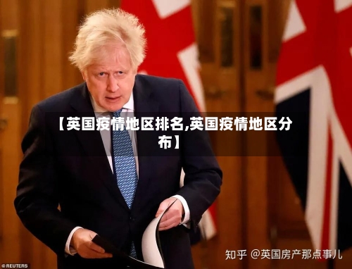 【英国疫情地区排名,英国疫情地区分布】-第3张图片