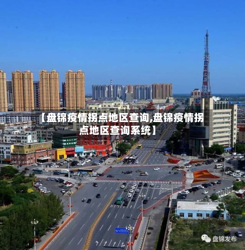 【盘锦疫情拐点地区查询,盘锦疫情拐点地区查询系统】