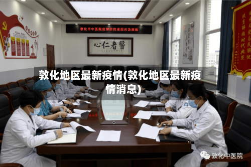 敦化地区最新疫情(敦化地区最新疫情消息)-第3张图片