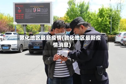 敦化地区最新疫情(敦化地区最新疫情消息)-第2张图片