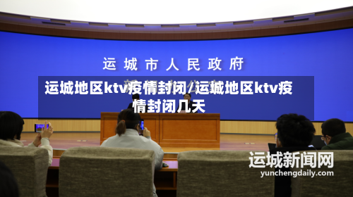 运城地区ktv疫情封闭/运城地区ktv疫情封闭几天
