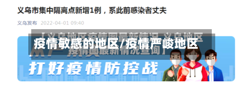 疫情敏感的地区/疫情严峻地区-第3张图片