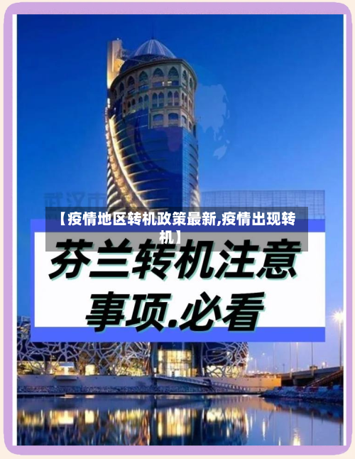 【疫情地区转机政策最新,疫情出现转机】-第2张图片