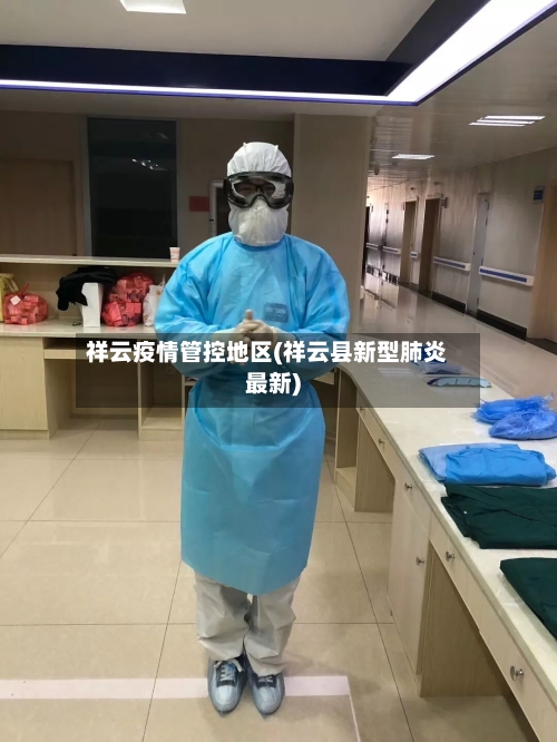 祥云疫情管控地区(祥云县新型肺炎最新)