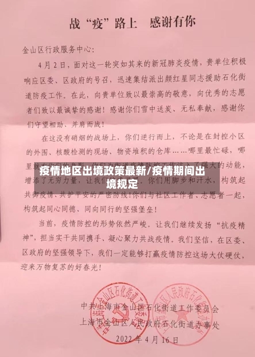 疫情地区出境政策最新/疫情期间出境规定-第2张图片