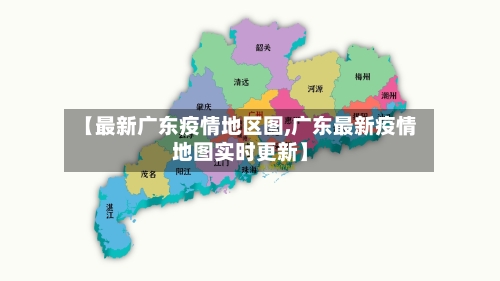 【最新广东疫情地区图,广东最新疫情地图实时更新】-第2张图片