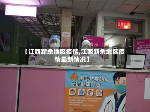 【江西新余地区疫情,江西新余地区疫情最新情况】