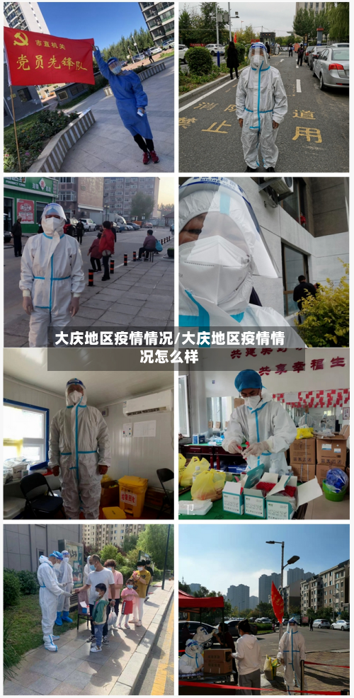 大庆地区疫情情况/大庆地区疫情情况怎么样-第3张图片