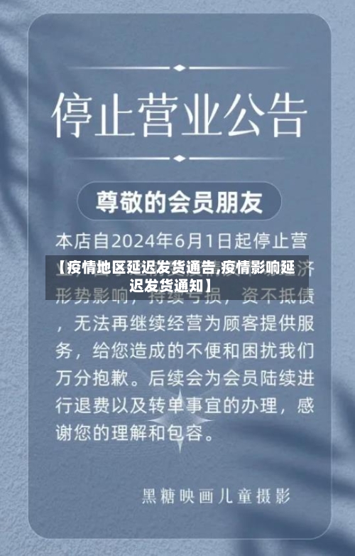【疫情地区延迟发货通告,疫情影响延迟发货通知】