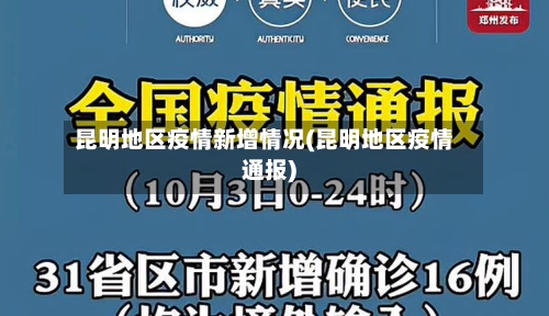 昆明地区疫情新增情况(昆明地区疫情通报)