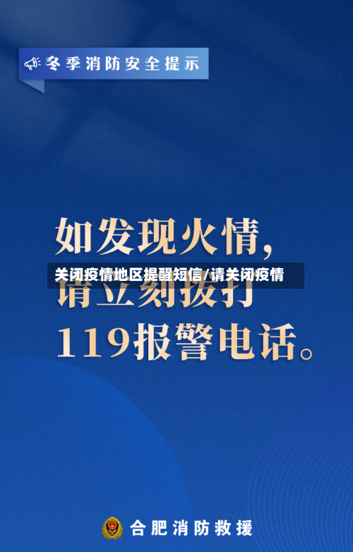 关闭疫情地区提醒短信/请关闭疫情-第2张图片