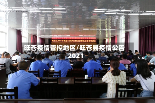 旺苍疫情管控地区/旺苍县疫情公告2021-第2张图片