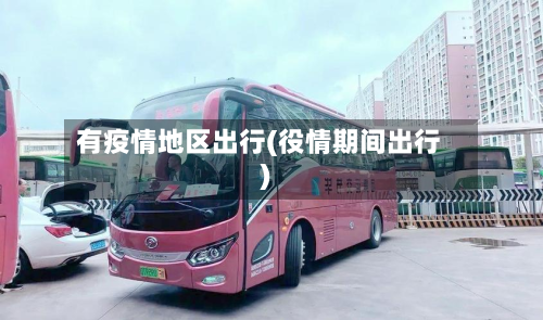 有疫情地区出行(役情期间出行)-第2张图片