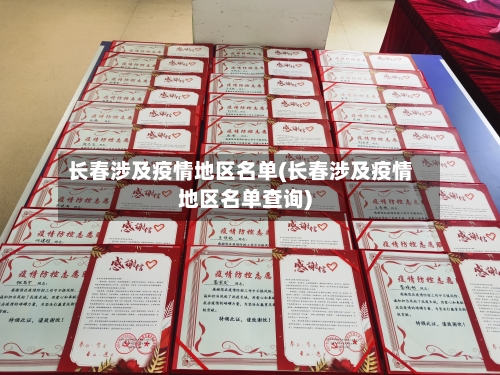 长春涉及疫情地区名单(长春涉及疫情地区名单查询)-第2张图片