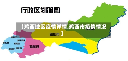 【鸡西地区疫情详情,鸡西市疫情情况】-第2张图片