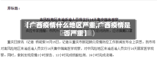 【广西疫情什么地区严重,广西疫情是否严重】-第3张图片