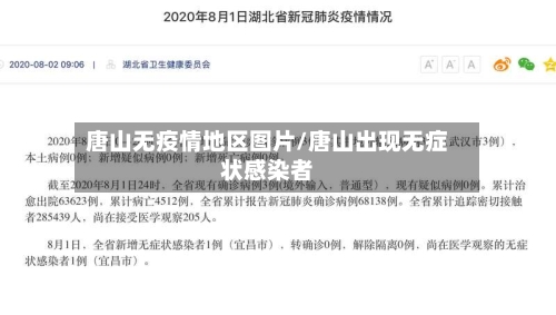 唐山无疫情地区图片/唐山出现无症状感染者-第3张图片