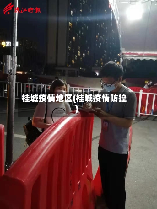 桂城疫情地区(桂城疫情防控)