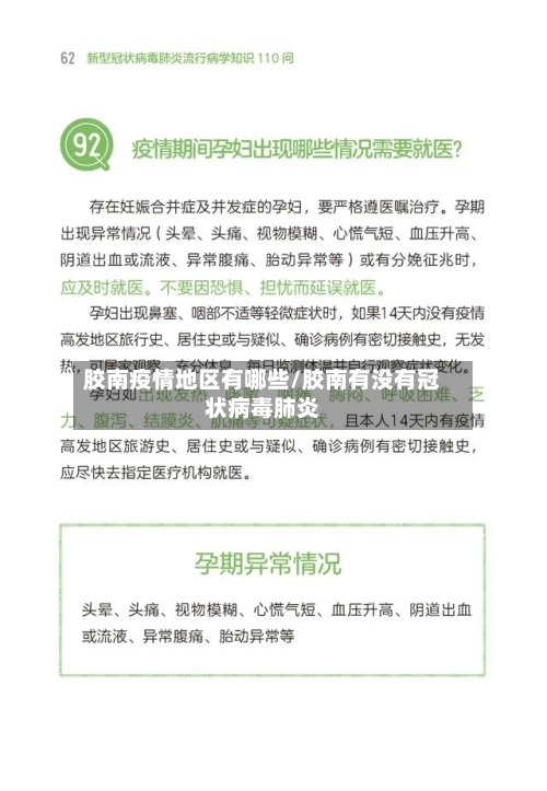 胶南疫情地区有哪些/胶南有没有冠状病毒肺炎