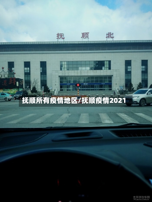 抚顺所有疫情地区/抚顺疫情2021-第2张图片