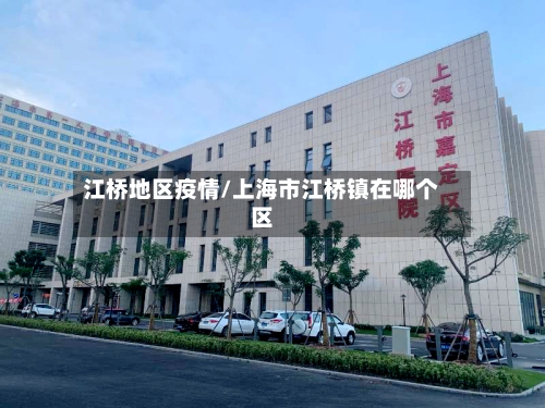 江桥地区疫情/上海市江桥镇在哪个区