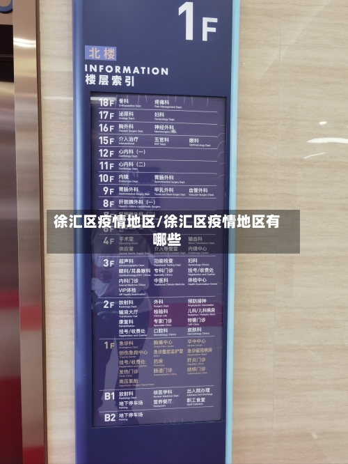 徐汇区疫情地区/徐汇区疫情地区有哪些