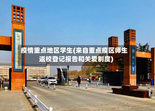 疫情重点地区学生(来自重点疫区师生返校登记报告和关爱制度)