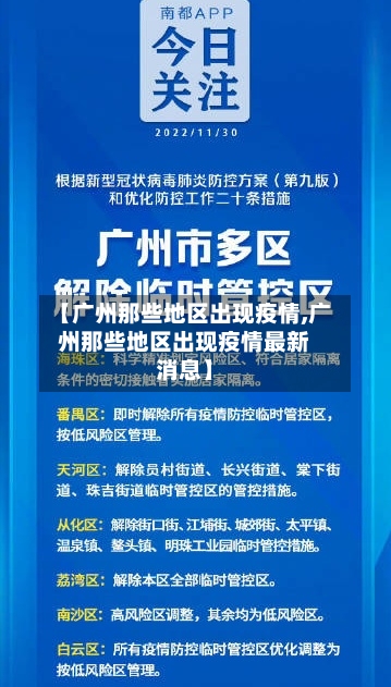 【广州那些地区出现疫情,广州那些地区出现疫情最新消息】-第2张图片